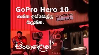 GoPro Hero 10 | Sinhala GoPro 10 | Sinala GoPro Hero 10 Review Video |