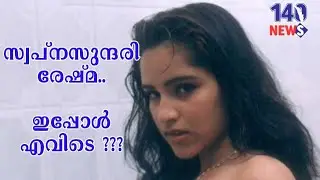 രേഷ്മ ഒളിവ് ജീവിതം നയിക്കാൻ കാരണം എന്ത്?? reshma| shakkela | b grade movie | malayalam movie |cinema