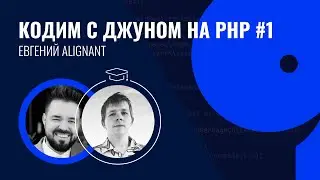 Кодим с джуном на PHP #1 / Евгений Alignant, cпецификации и SQL. Часть 2