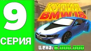 ПУТЬ НУБА НА GRAND MOBILE. КУПИЛ BMW i8, ПОШЕЛ В КАЗИК и КОЛЛАБА С ILMANIC