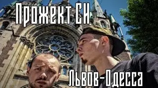 Project Si - Львов-Одесса