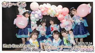 『きゅ～くる First One Man Live～First Story～』オープニング映像