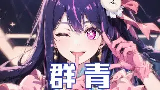 【綜漫MAD】群青 - 中文填詞翻唱