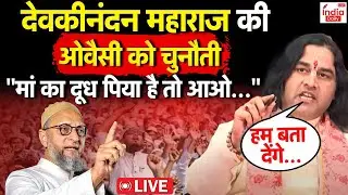 Devkinandan Maharaj Angry LIVE: Waqf के जवाब में Sanatan Board की मांग कर देवकीनंदनजी ने की ये मांग!