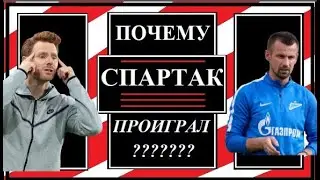 Почему Спартак проиграл? Спартак-Зенит 1:2.