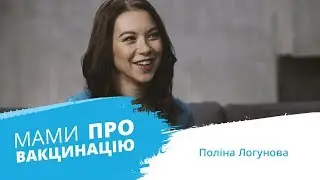 Мами про вакцинацію | Поліна Логунова
