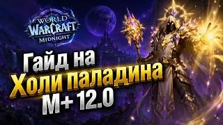 Гайд на Холи Паладина М+ 12.0 — ЛУЧШИЙ хил для ключей? 💥