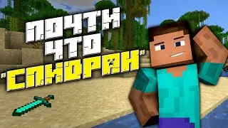 МАЙНКРАФТ но МЫ его 