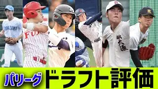 【ドラフト直後】2024年ドラフト会議、パ・リーグ6球団はどんな評価？？