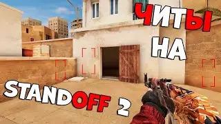 КАК СКАЧАТЬ ЧИТЫ ДЛЯ STANDOFF 2???!! 🔞