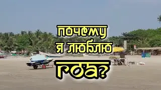 Почему я люблю Гоа? Ответ.