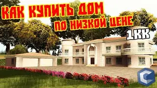 Как Купить Дом в Мта на CcdPlanet по Низкой Цене / Слет Имущества на СсдПланет 2021