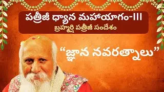 పత్రీజీ ధ్యాన మహాయాగం-3 | బ్రహ్మర్షి పత్రీజీ సందేశం | జ్ఞాన నవరత్నాలు