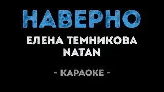 Елена Темникова и Natan - Наверно (Караоке)