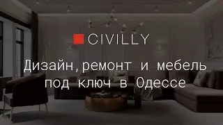Civilly - дизайн интерьера, ремонт под ключ, авторская мебель на заказ