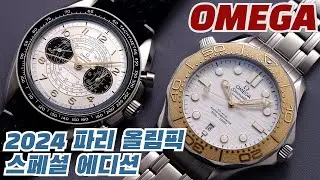 올림픽 하면 오메가, 오메가 하면 올림픽(오메가 2024 파리 올림픽 스페셜 에디션)