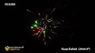 ОС6280  Кыш Бабай  0,9  х 20 залпов