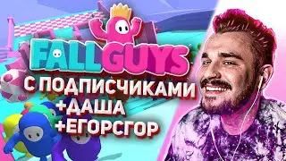 Юлик играет в FallGuys с подписчиками #8 + Даша, Егор