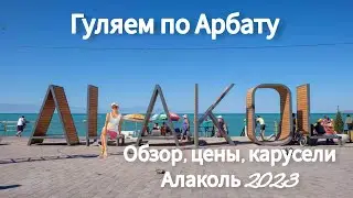 Арбат на Алаколь.Цены 2023 год. Обзор каруселей. Покупки.