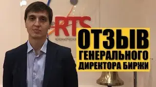 Отзыв генерального директора Биржи о Викинг