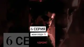 слово пацана кровь на асфальте 6 серия #слово_пацана #словопацана