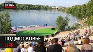 Фестиваль русского слова в Долгопрудном и начинка школ в Домодедово: Подмосковье LIFE