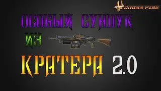 CrossFire : Особый Сундук из Кратера 2.0 | AK-47-Buster