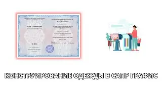 Онлайн курс 8157 — Конструирование одежды в САПР Графис