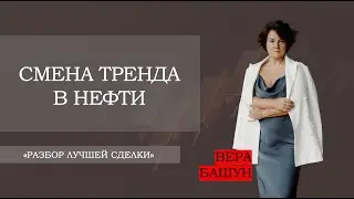 Смена тренда в нефти