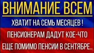 Хватит на 7 месяцев!  Пенсионерам ДАДУТ кое-что еще помимо пенсии в сентябре!