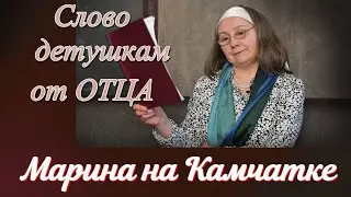 Марина на Камчатке. Слово детушкам от ОТЦА.