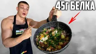 РЕЦЕПТ ЗАВТРАКА НА 45Г БЕЛКА! (Картофельный хаш) РЕЦЕПТЫ ОТ АТЛЕТА