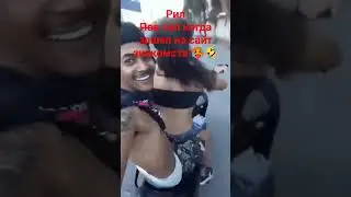 кто понял тот понял! дайте бригаду в комм 🤣🤣🤣, без хейта плз #хочуврекомендации #рекомендации #брига