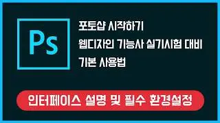 웹디자인 기능사 실기시험을 위한 포토샵(1편) - 인터페이스 설명 및 필수 환경설정(Photoshop CS6 영문판)