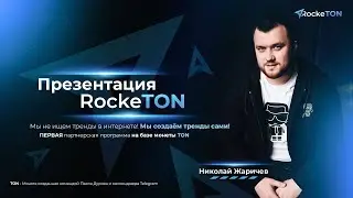 Приглашение в новый маркетинг RockeTon
