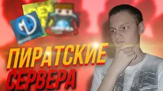 ЛУЧШИЙ СЕРВЕР ДЛЯ ИГРЫ В МИНИ-ИГРЫ | ТОП 2 Пиратских сервера с мини-играми