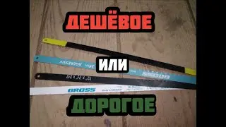 Дешёвое или дорогое? Какое полотно по металлу выбрать?
