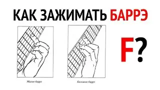 Как брать баррэ на гитаре? Как зажимать барэ? Барре аккорды