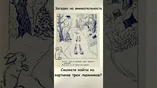 Найдите на картинке трех лыжников