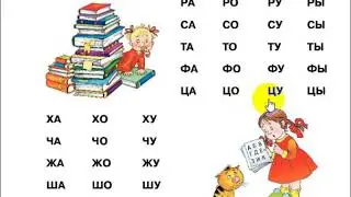 Чтение по слогам. Учимся в виртуальном детском саду