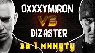 БАТЛ OXXXYMIRON VS DIZASTER ЗА 1 МИНУТУ!