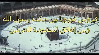 كورونا بين حكمة رسول الله وبين اغلاق السعودية للحرمين -وجهة نظر شامية -الحلقة العاشرة- سمير الشامي
