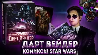 ОМНИБУС ДАРТ ВЕЙДЕР и КОЛЛЕКЦИЯ ФИШЕК STAR WARS от подписчика▷распаковка и обзор