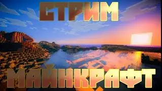 Стрим по майну день 2