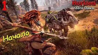 Прохождение Horizon Zero Dawn Complete Edition - часть 1