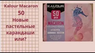 Kalour Macaron 50. Новые пастельные карандаши или?