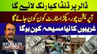DOLLAR 💲 Ka Danda Kya Rang Layega | Operation Chor , Pakad Start Kaun Kaun Jayega | Situation Room