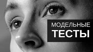Что такое модельные тесты? | Как позировать? | Как подготовиться?