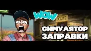МИНУС ЛИЦО ➤ Gas Station Simulator #1