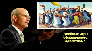 Двойные игры официального адвентизма.